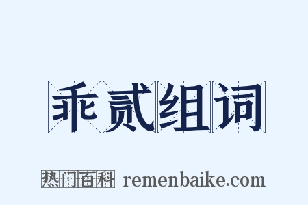 乖贰组词是什么意思的图片